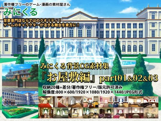 みにくる背景CG素材集『お屋敷編』part01&02&03