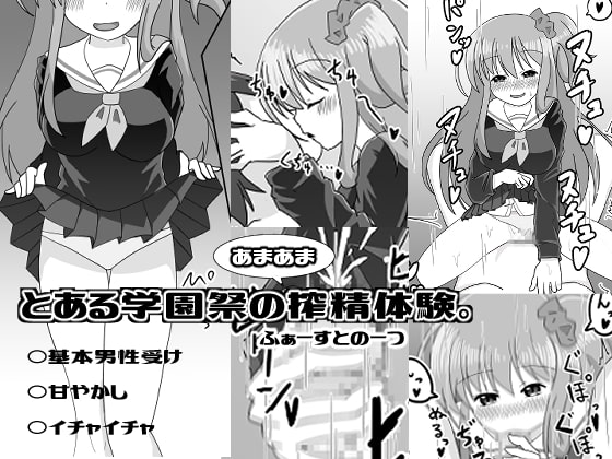 とある学園祭のあまあま搾精体験。