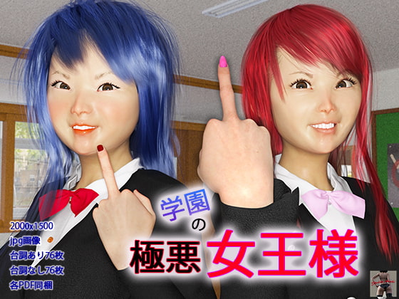 学園の極悪女王様