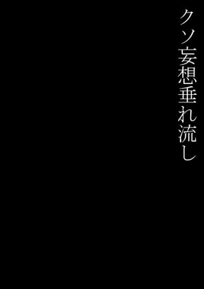 クソ妄想垂れ流し