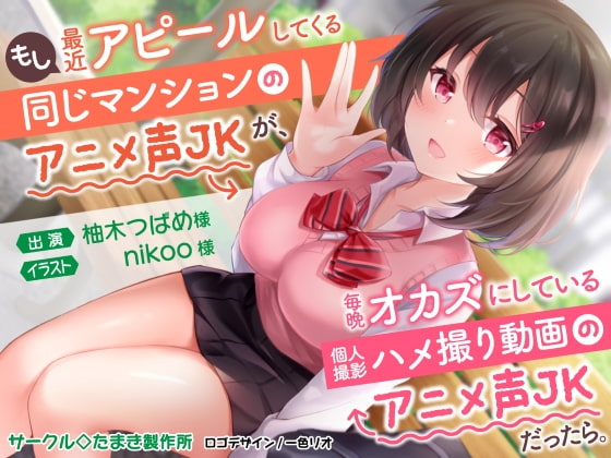 もし最近アピールしてくる同じマンションのアニメ声JKが、毎晩オカズにしている個人撮影ハメ撮り動画のアニメ声JKだったら。