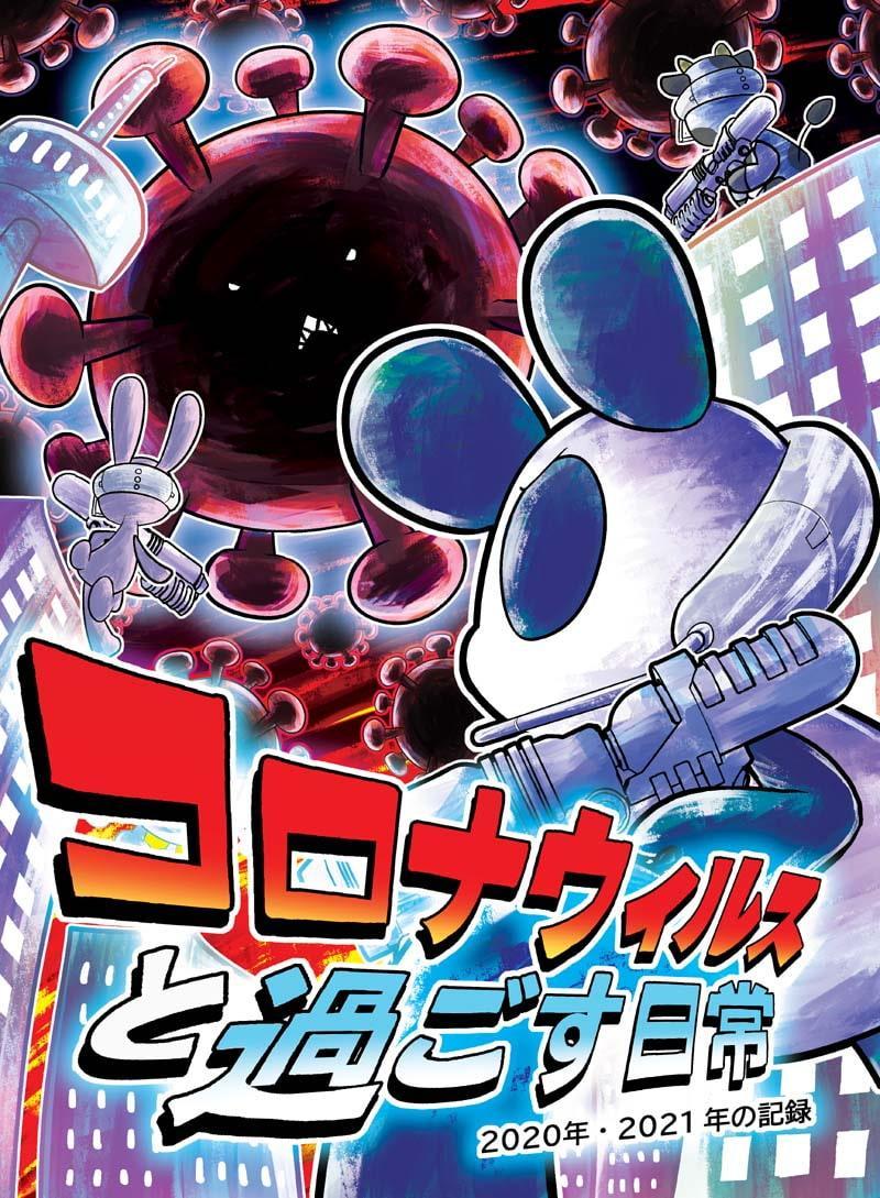 コロナウイルスと過ごす日常 2020年・2021年の記録