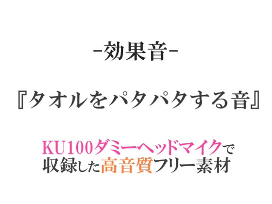 【効果音/フリー素材集】タオルをパタパタする音【ダミヘ収録の高音質ASMR!】