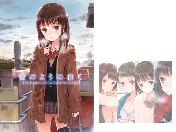 雪のように白く