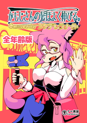 かもじさんの髪はよく伸びる。Gamecenterシンデレラナイト【全年齢版】