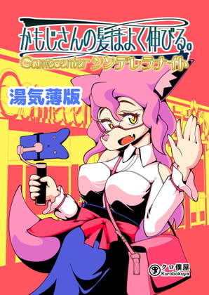 かもじさんの髪はよく伸びる。Gamecenterシンデレラナイト【湯気薄版】