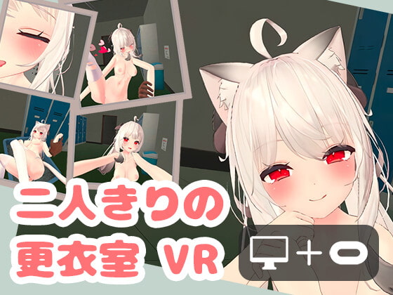 二人きりの更衣室 VR