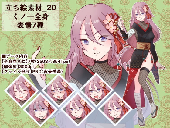 立ち絵素材_20(くノ一全身、表情7種)