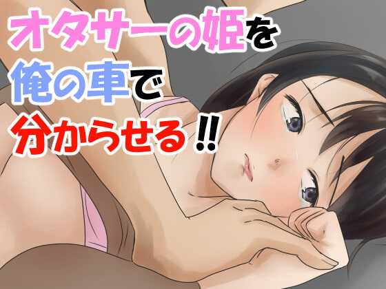 【男性向けR18】オタサーの姫をわからせる音声