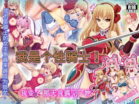 我是个性骑士!
