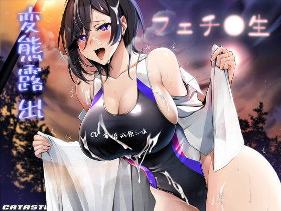 変態露出フェチ○生