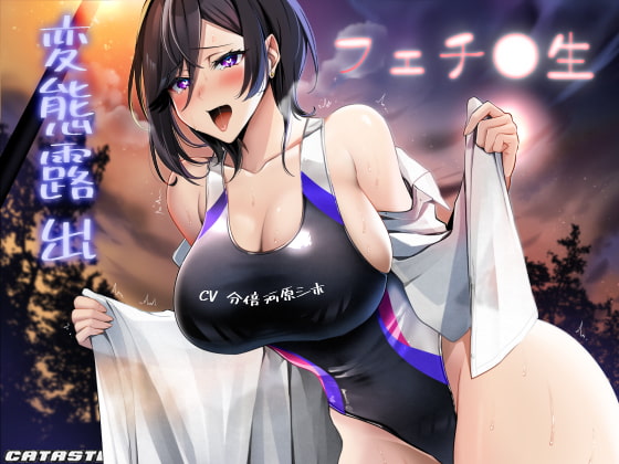 変態露出フェチ○生