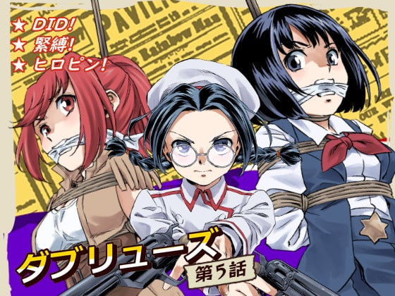 W&W第5話「二人の女とベティ・ネルソン」