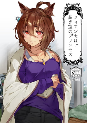 フィアンセは超光速のプリンセス