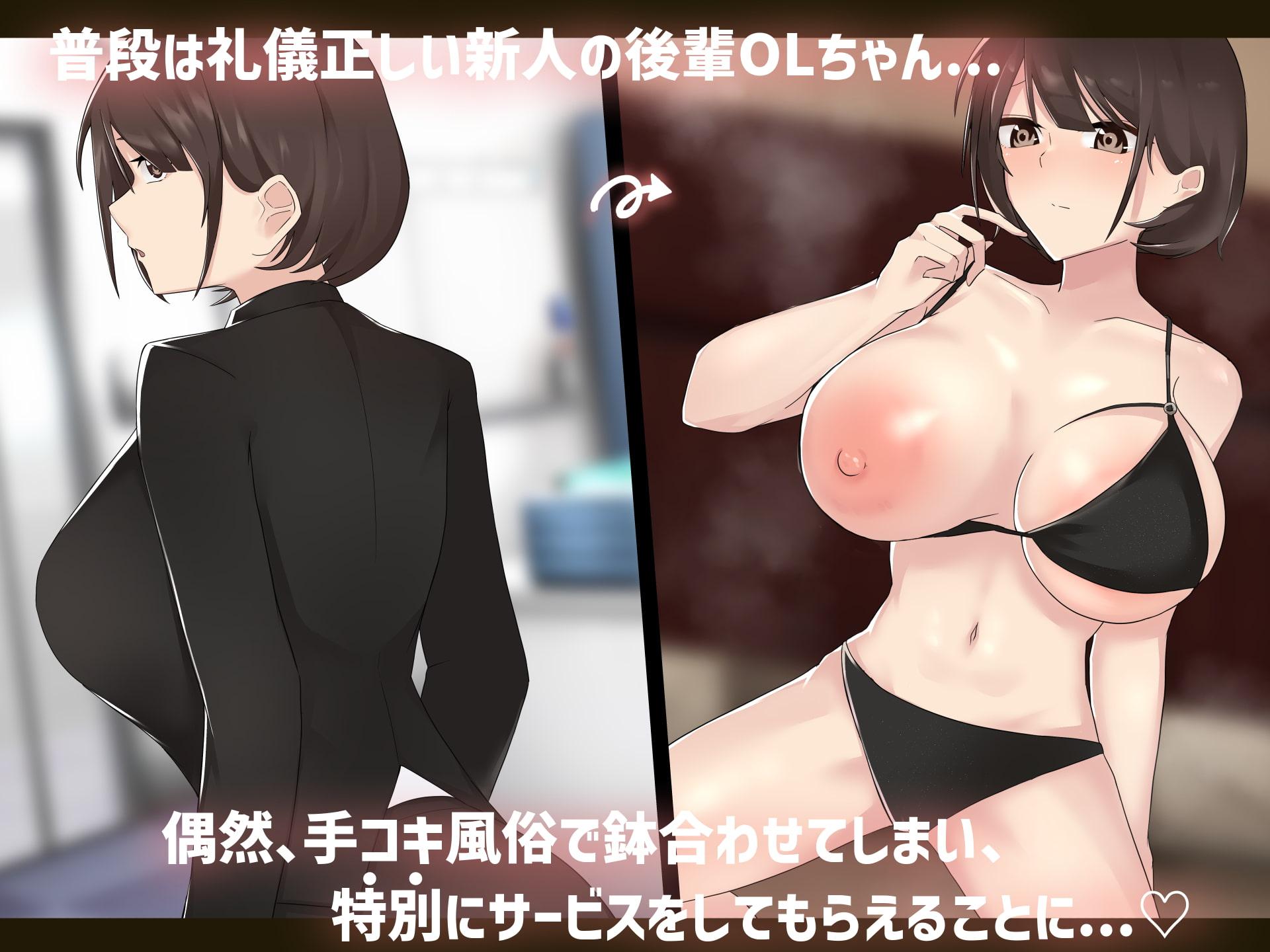 狙っていた爆乳の後輩OLが風俗堕ち!? ～チンポの快楽に堕ちた彼女～