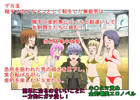 「女が相手で金的無しか、じゃあ勝てる!」『イケメン・デカ玉・つまようじ2』勝手に金的無しルールと思い込んで女剣闘士に戦いを挑んだ男! 当然のように玉集中攻撃!