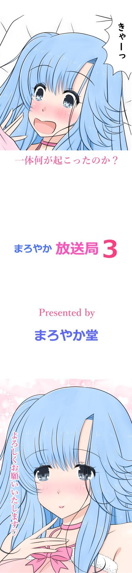 まろやか放送局3☆巨乳奥様争奪チンポ合戦