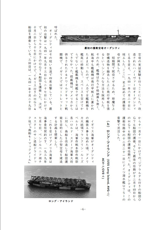 護る!戦艦少女《シリーズ補助艦艇》護衛空母大全