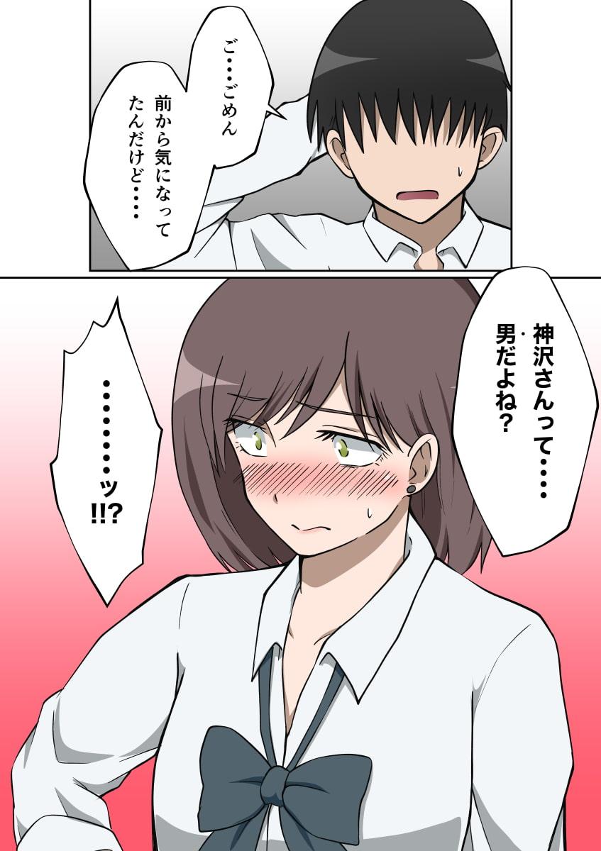 憧れのクラスメイト神沢さんは男の娘♂