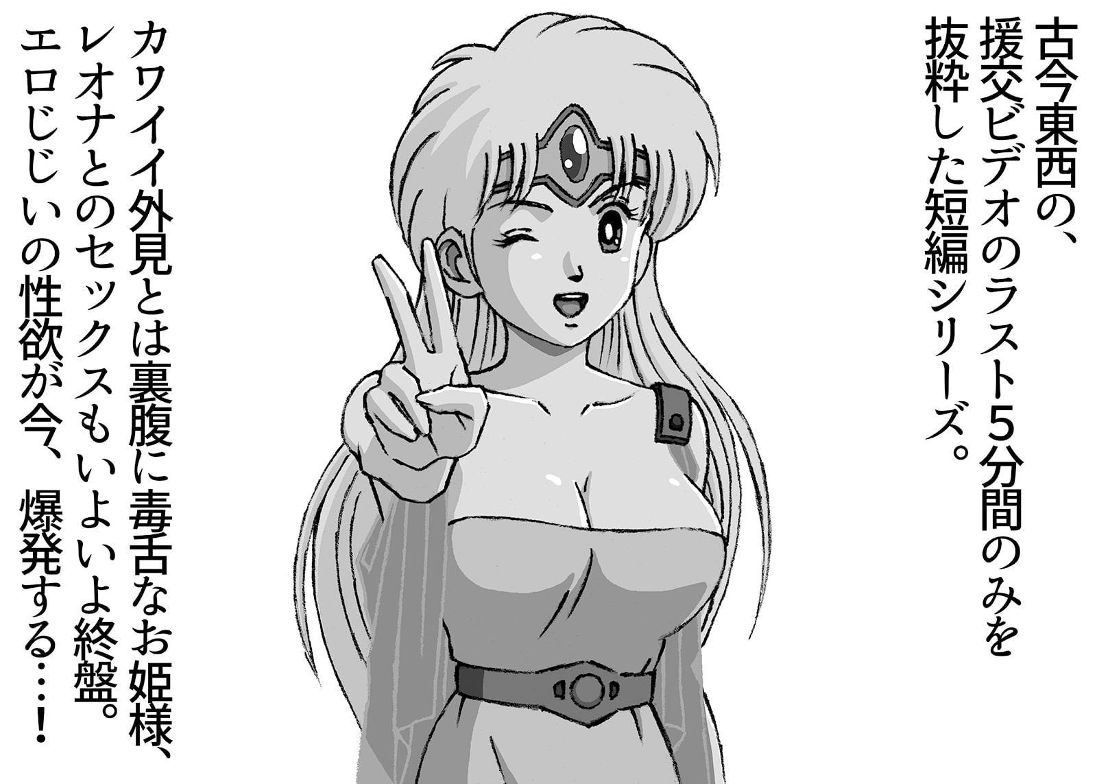 援交ビデオのラスト5分 5巻 レオナ