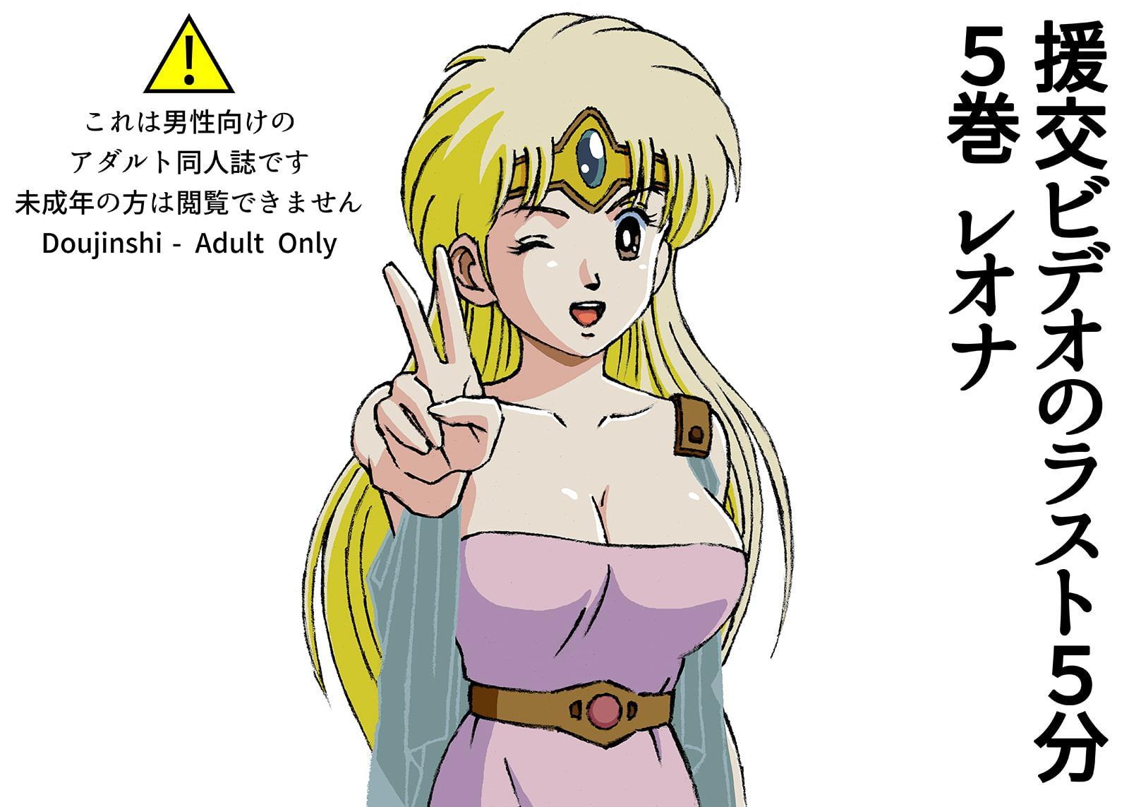 援交ビデオのラスト5分 5巻 レオナ