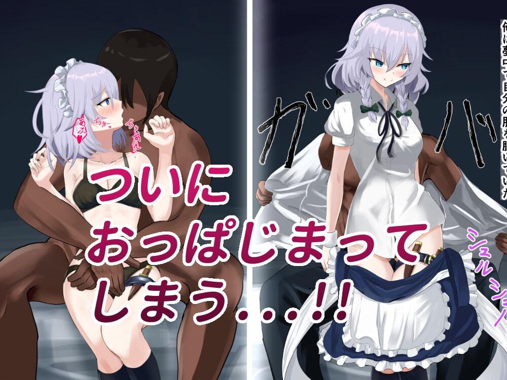 咲夜さんとエッチするだけ