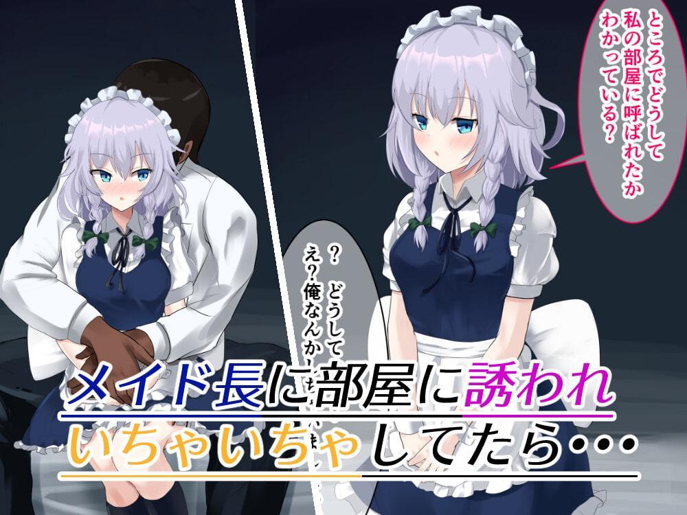 咲夜さんとエッチするだけ