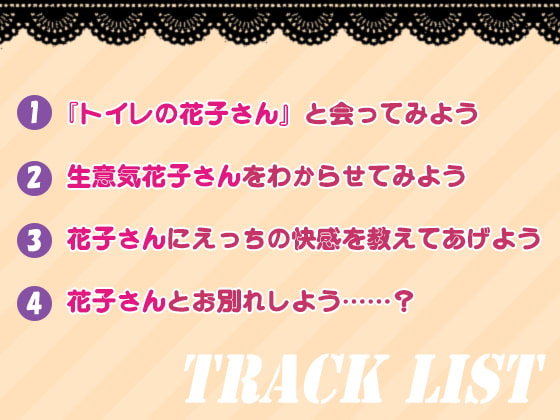 【期限限定100円!新企画】都市伝説とえっちしよう～生意気『トイレの花子さん』の敏感おまんこ開発～