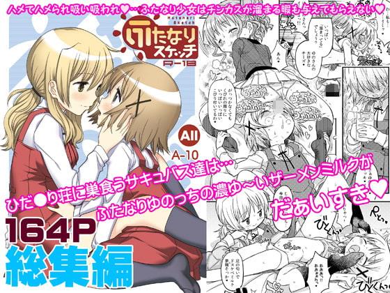 ふたなりスケッチ総集編