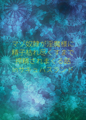 マゾ奴隷が淫魔様に精子枯れつくすまで搾精される話inサキュバスランド