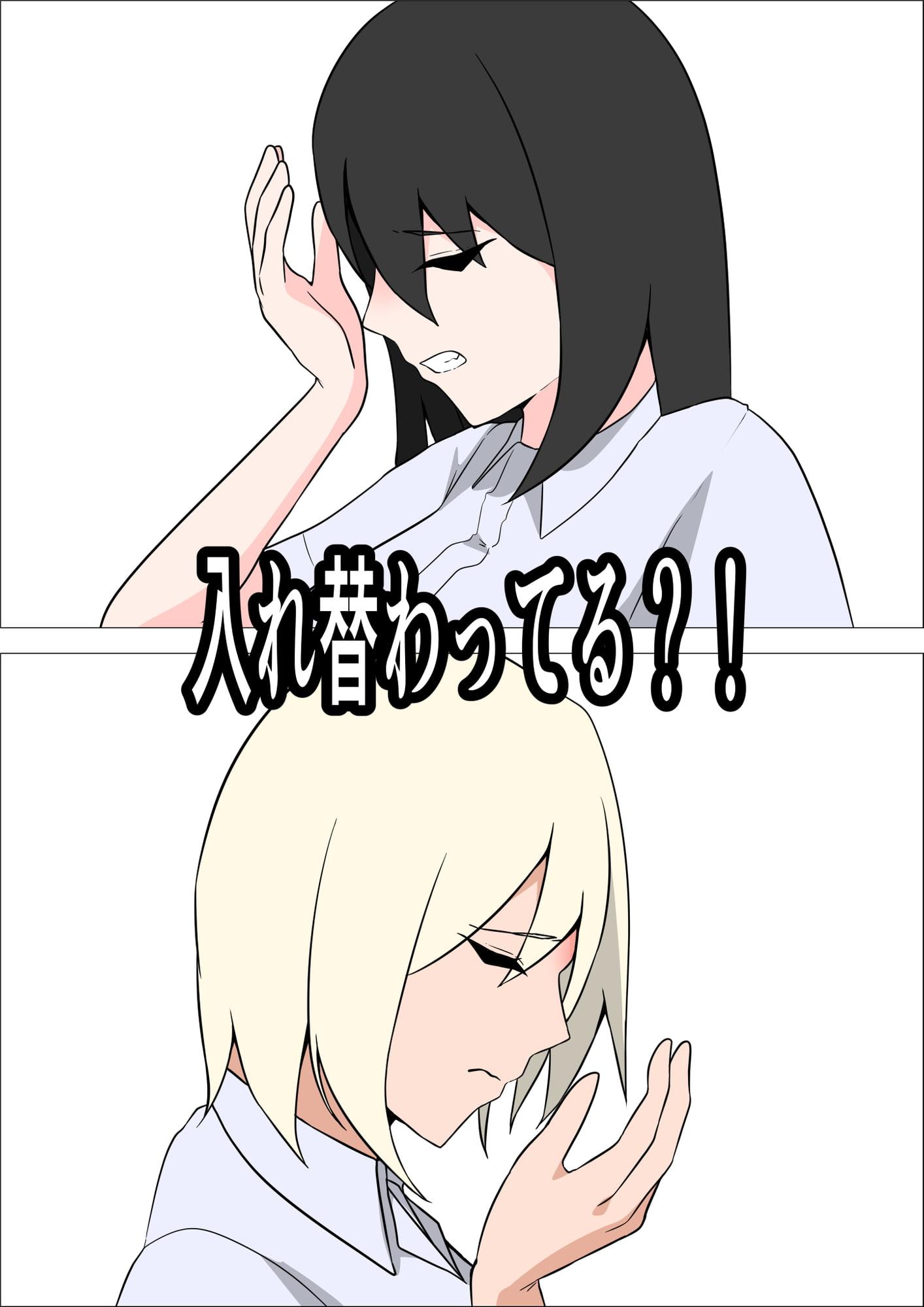 金髪ギャルと地味巨乳が入れ替わり