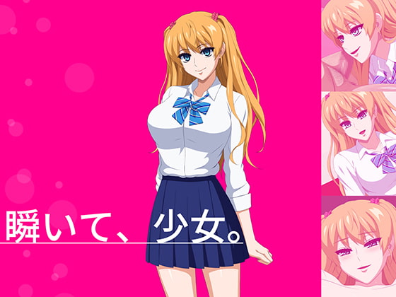 瞬いて、少女。