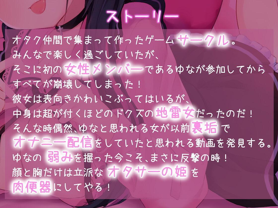 【バイノーラル】地雷系女子はオタサーの姫!?弱みを握られて毎日逝きまくりセックス!立派な肉便器オナホになりました...【KU100】