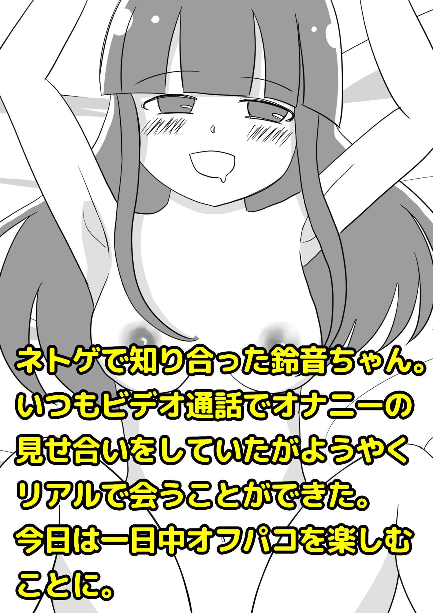 ネトゲで知り合ってオフパコ