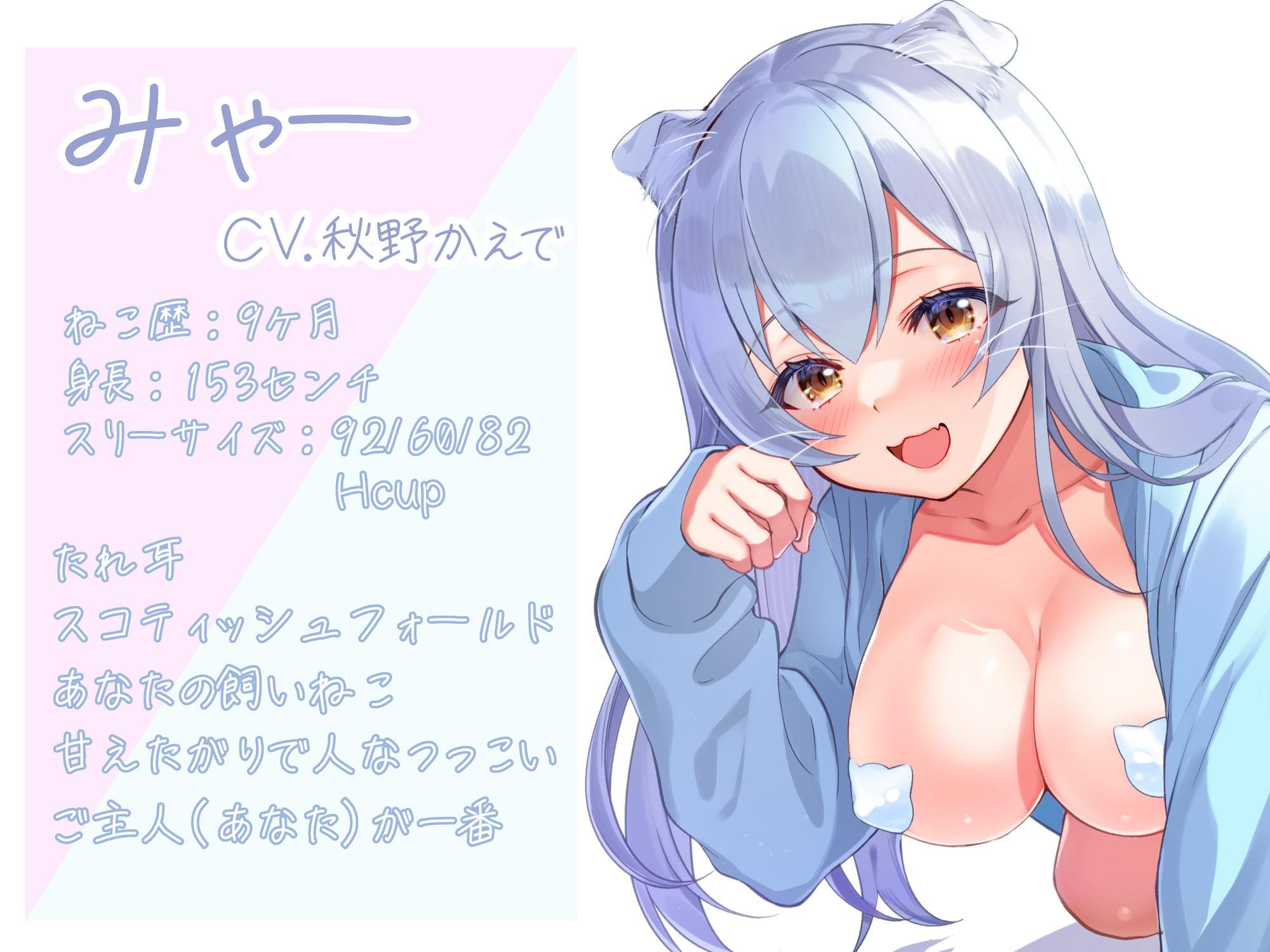 【ネコ語】いちゃ甘ラブ～ネコ耳少女と同居ライフ～【ネコおほ声】