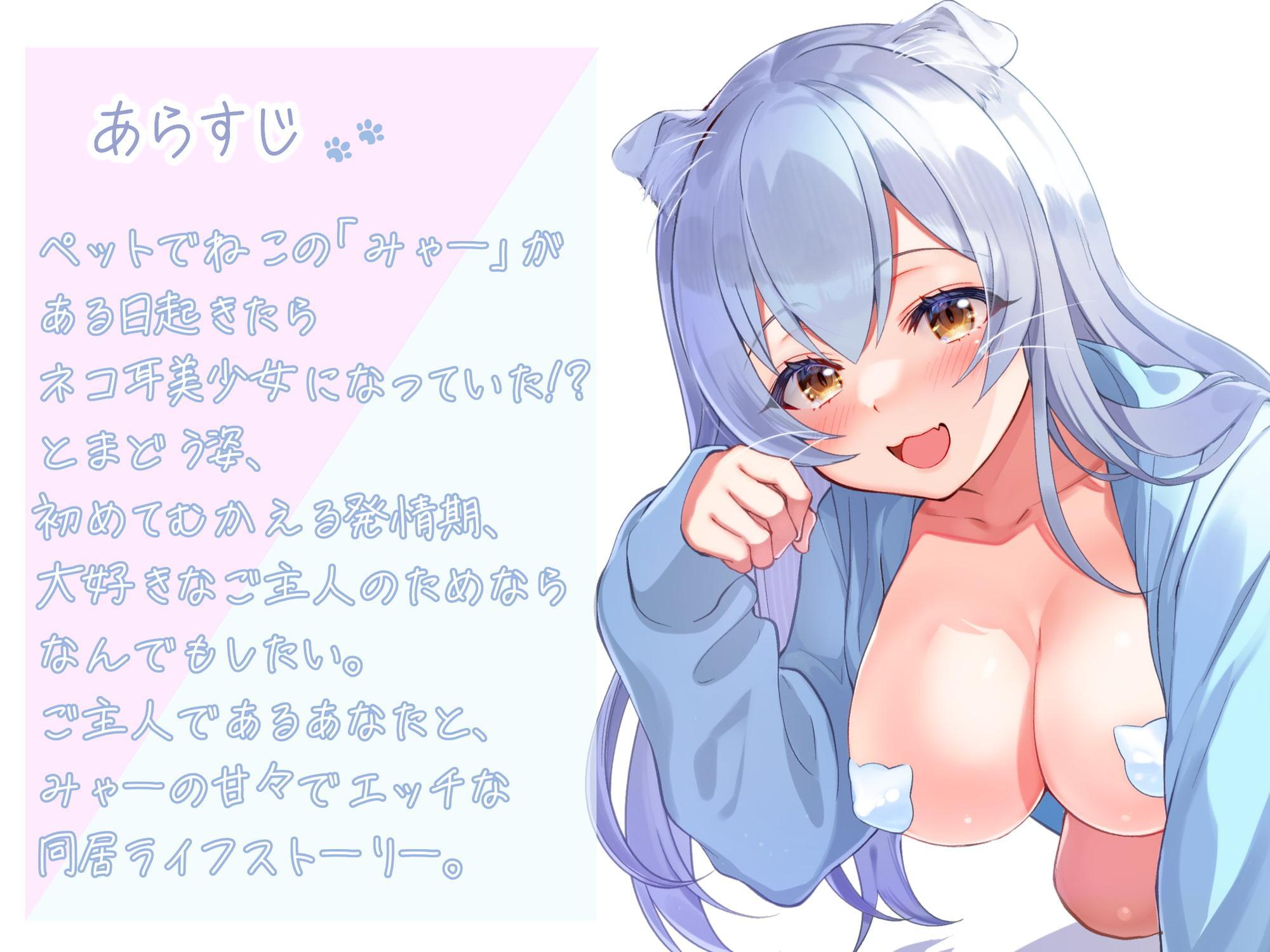 【ネコ語】いちゃ甘ラブ～ネコ耳少女と同居ライフ～【ネコおほ声】