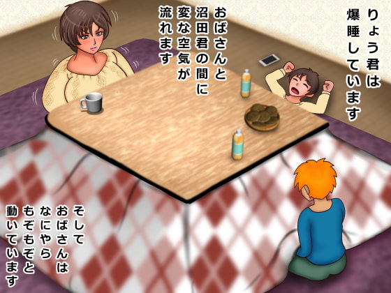 こたつで友達ママにイタズラしたら スゲー怒られて ちんこ握られて 結局 こたつの中でハメまくった