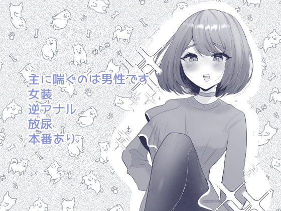 ポチと呼ばれた男