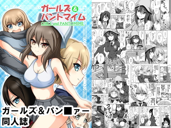 ガールズ&パントマイム