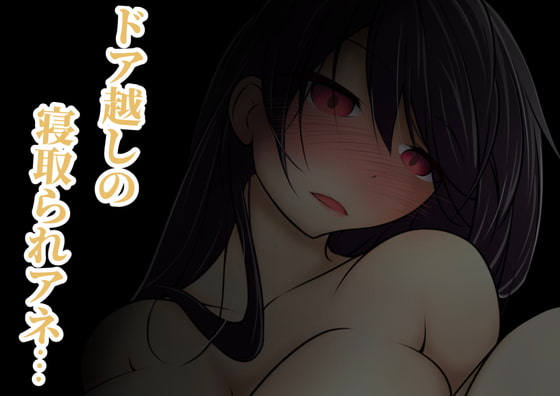 ドア越しの寝取られアネ…