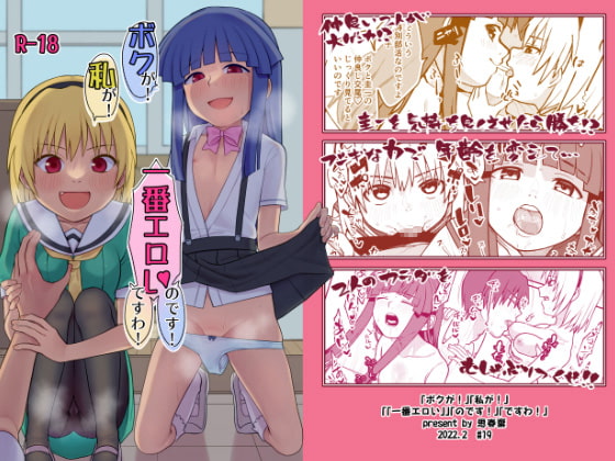 「ボクが!」「私が!」「一番エロいのです!」「ですわ!」