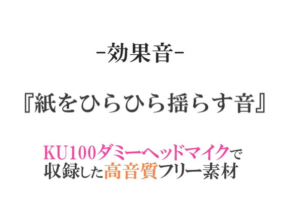【効果音/フリー素材集】紙をひらひら揺らす音【ダミヘ収録の高音質ASMR!】