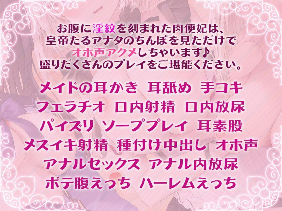 耳舐め肉便妃 皇帝陛下の孕ま性活!! 後宮ハーレムでドスケベおま〇こ食べ放題♪