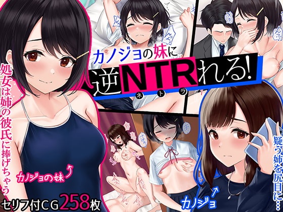 カノジョの妹に逆NTRれる!～誘惑と禁断肉体三角関係～