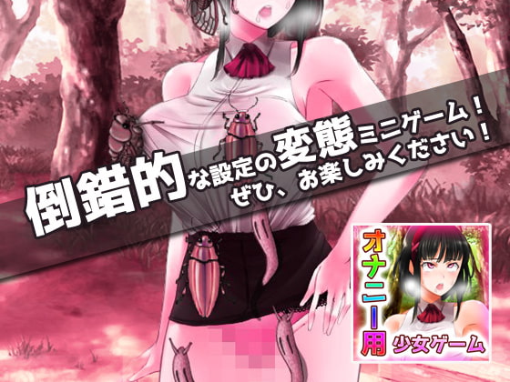 蟲姦|優しいお姉さんを餌に昆虫採集～オナニー用ミニゲーム