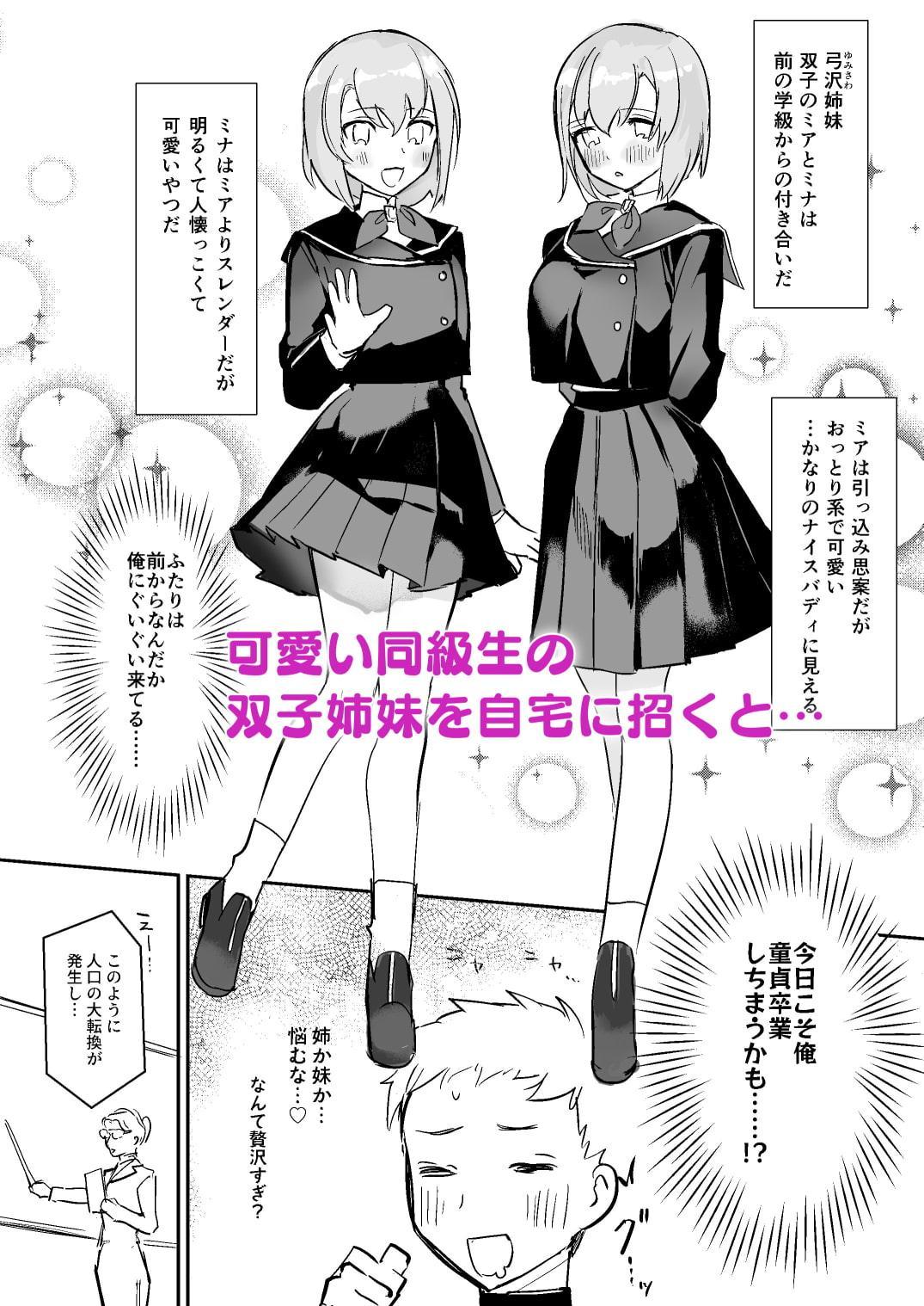 男が希少になった世界で双子姉妹に童貞も処女も奪われる