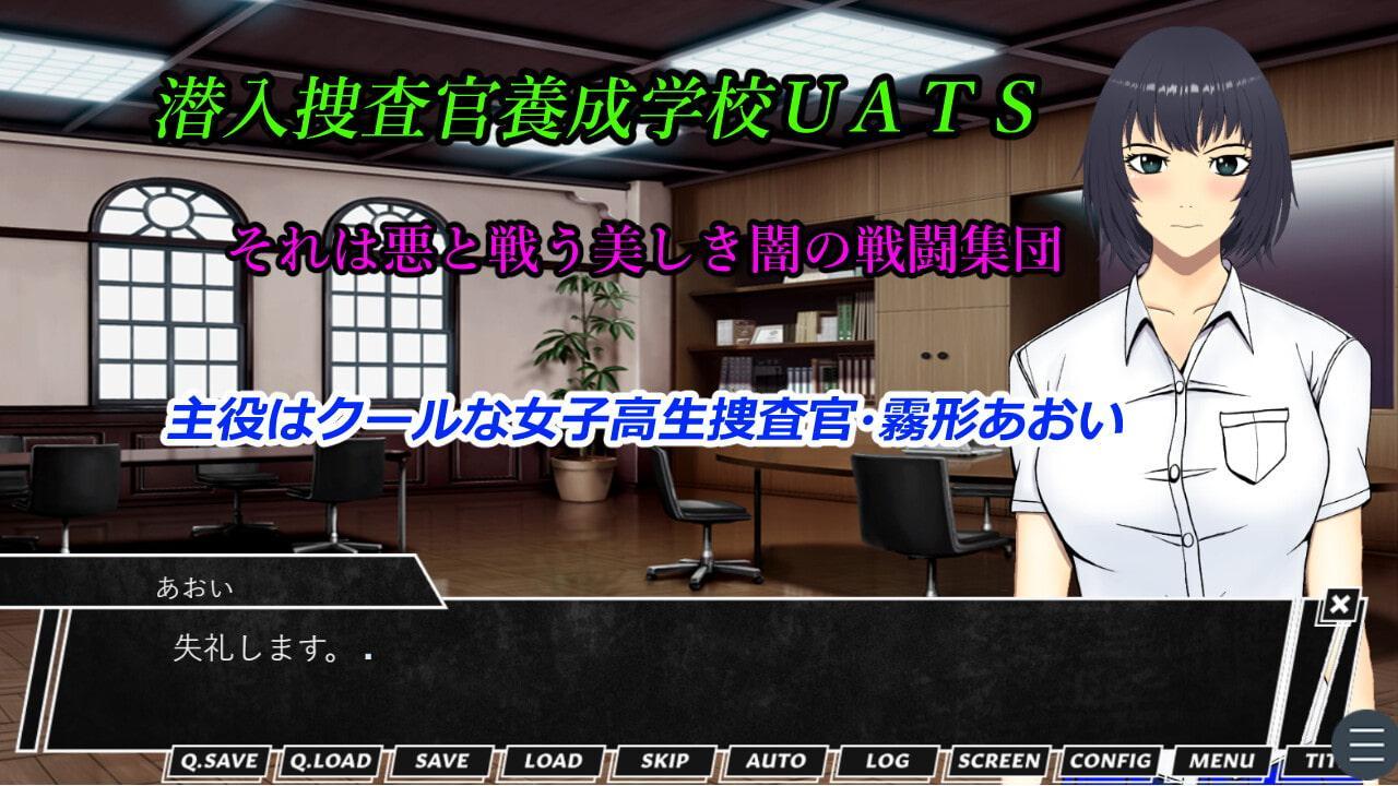 潜入捜査官養成学校UATS～霧形あおい編～