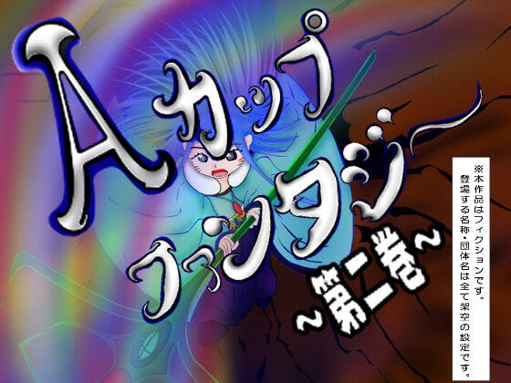 Aカップファンタジー～第二巻～