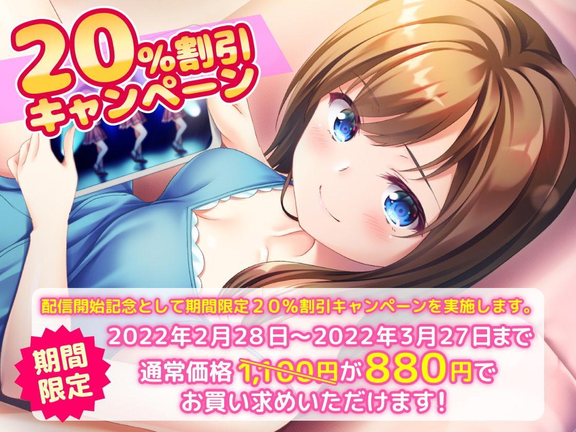 繋がったアイドルとひたすらあまあまえちえちな日々