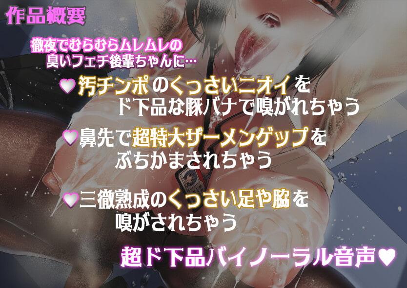 ブラック企業の臭フェチ後輩が蒸れクサ汚チンポご奉仕&ラブラブ告白ゲップ